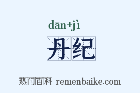 丹纪是什么意思的图片